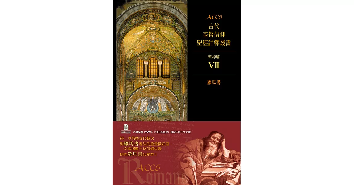 ACCS新約篇VII：羅馬書 | 拾書所