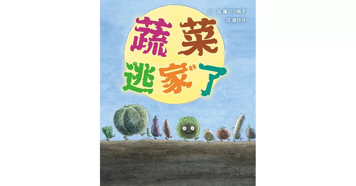 蔬菜逃家了 | 拾書所