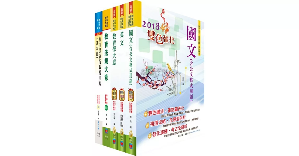 原住民族特考五等（教育行政）套書（贈題庫網帳號、雲端課程）