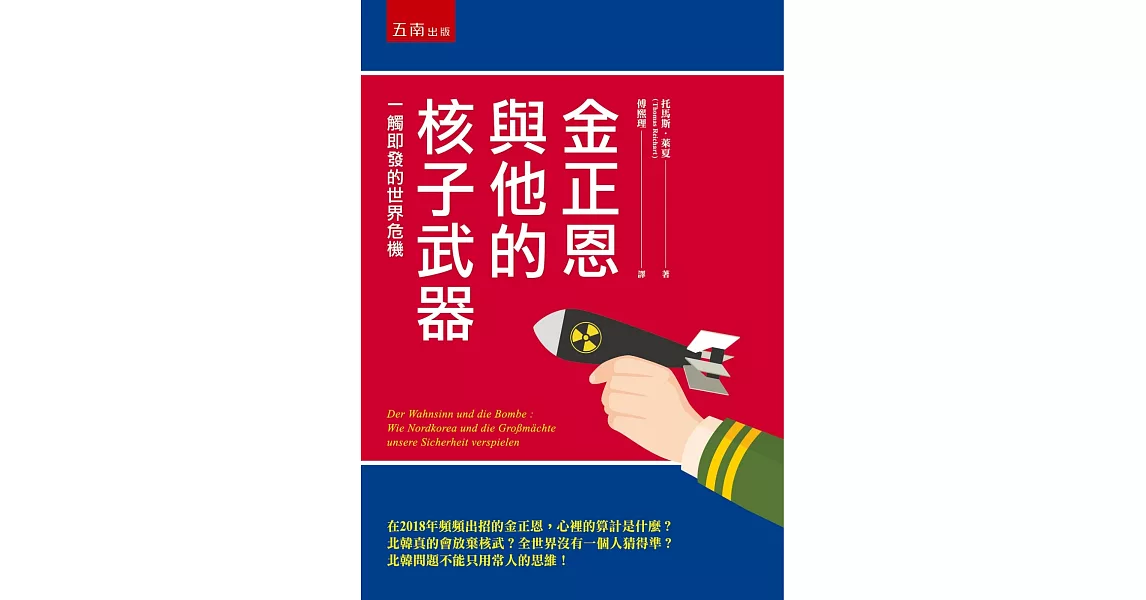 金正恩與他的核子武器 ：一觸即發的世界危機 | 拾書所