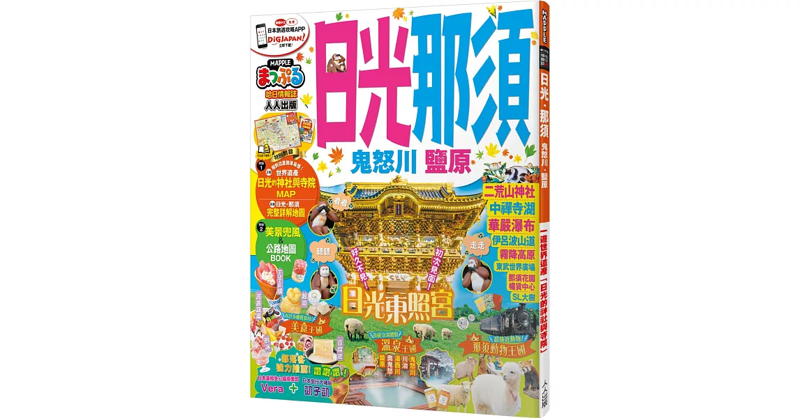 日光‧那須 鬼怒川‧鹽原：MM哈日情報誌系列16 | 拾書所