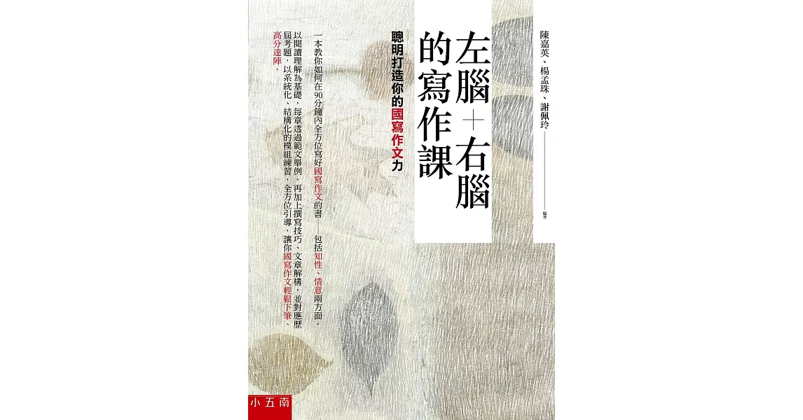 左腦+右腦的寫作課：聰明打造你的國寫作文力 | 拾書所