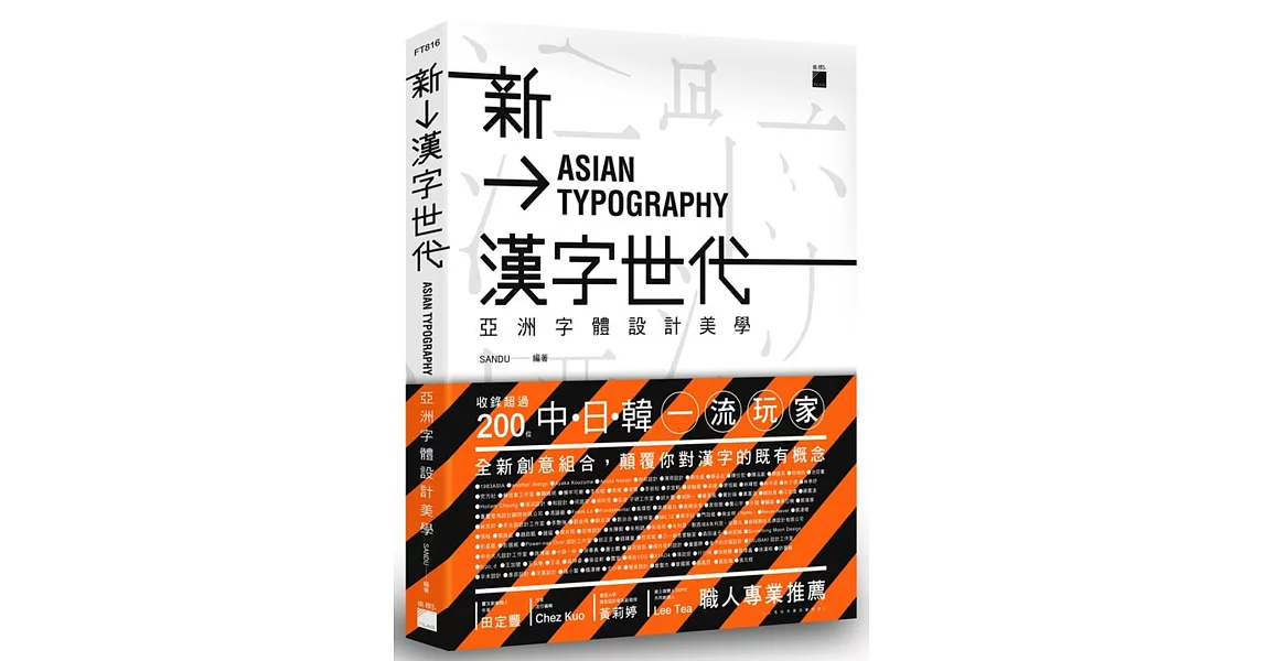 新漢字世代：亞洲字體設計新美學 | 拾書所