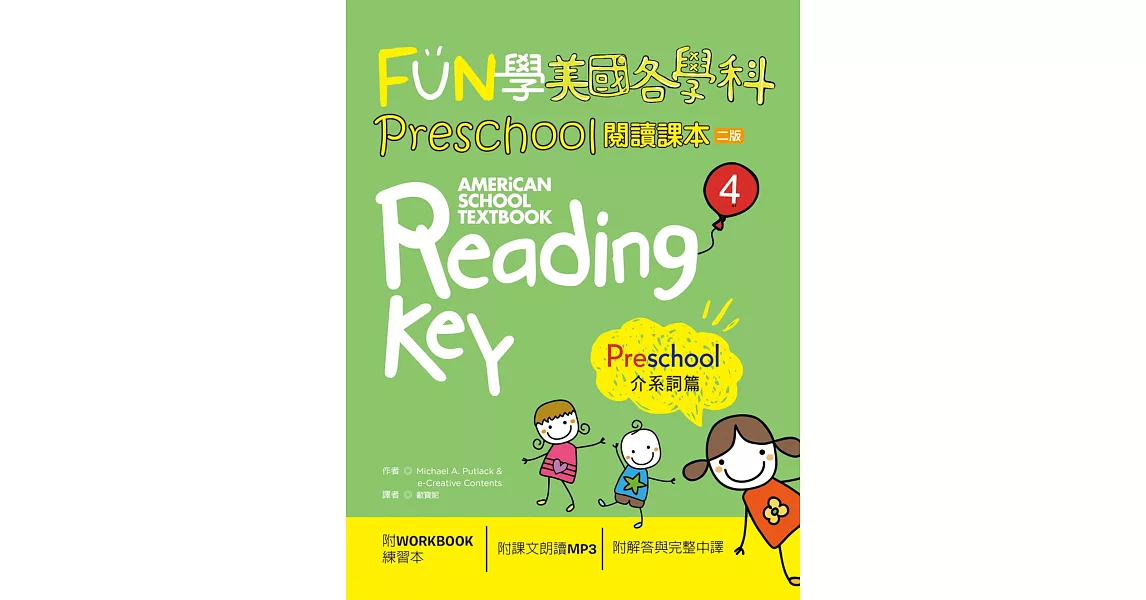 FUN學美國各學科Preschool閱讀課本4：介系詞篇【二版】 （菊8K + 1MP3 + WORKBOOK練習本） | 拾書所