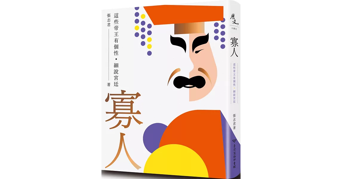 寡人：這些帝王有個性．細說宮廷 | 拾書所