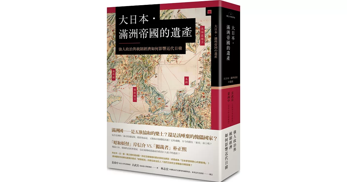 大日本．滿洲帝國的遺產：強人政治與統制經濟如何影響近代日韓 | 拾書所