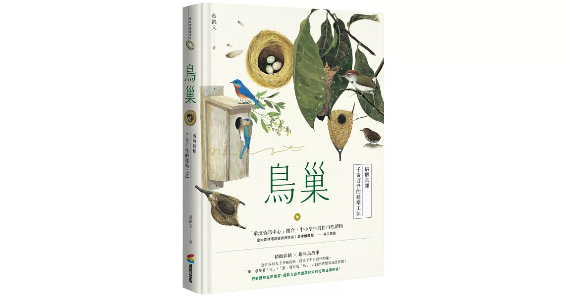 鳥巢：破解鳥類千奇百怪的建築工法 | 拾書所