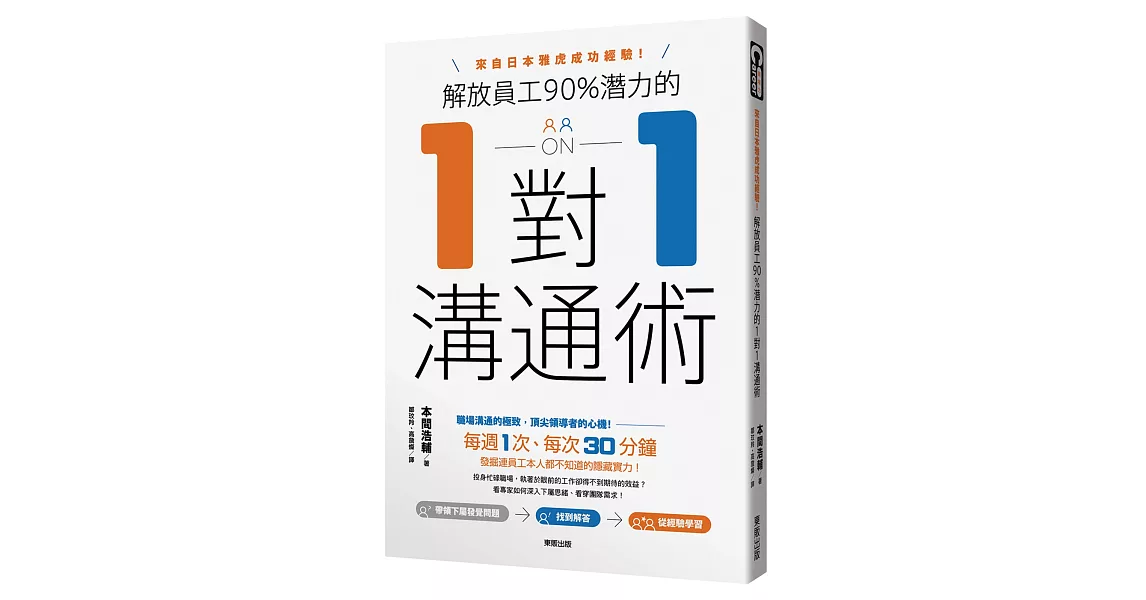 解放員工90%潛力的1對1溝通術：來自日本雅虎成功經驗！ | 拾書所