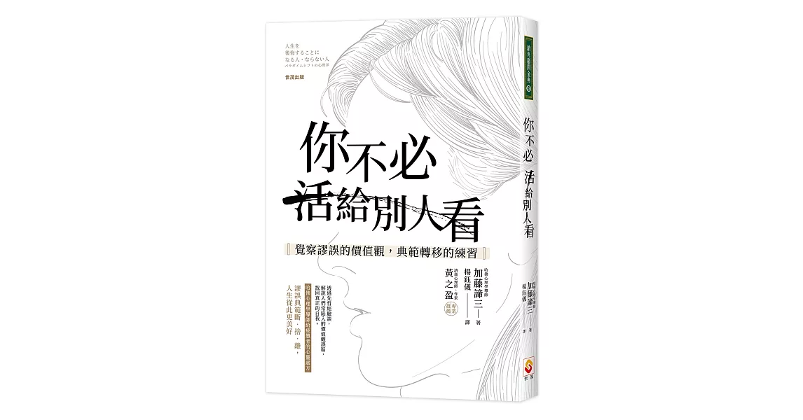 你不必活給別人看：覺察謬誤的價值觀，典範轉移的練習 | 拾書所