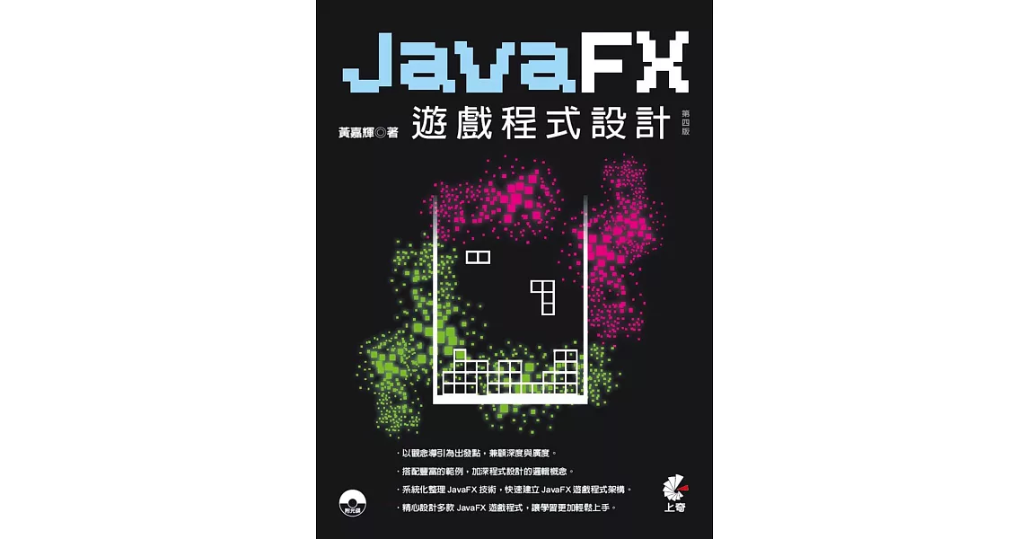 JavaFx遊戲程式設計（第四版） | 拾書所