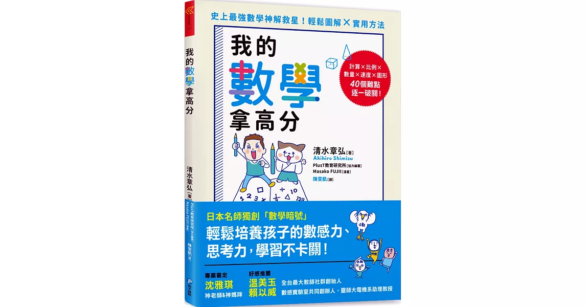 我的數學拿高分：日本名師獨創「數學暗號」，輕鬆培養孩子的數感力、思考力，學習不卡關！ | 拾書所