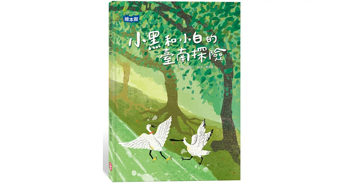 小黑和小白的臺南探險 | 拾書所