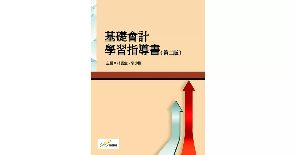 基礎會計學習指導書（第二版） | 拾書所