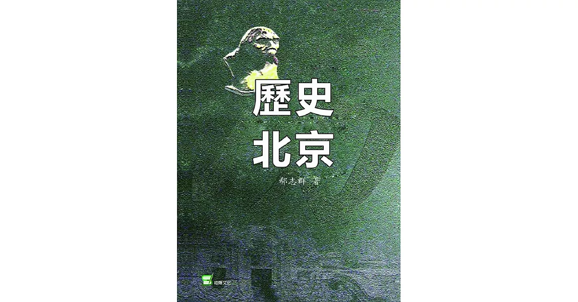 歷史北京 | 拾書所