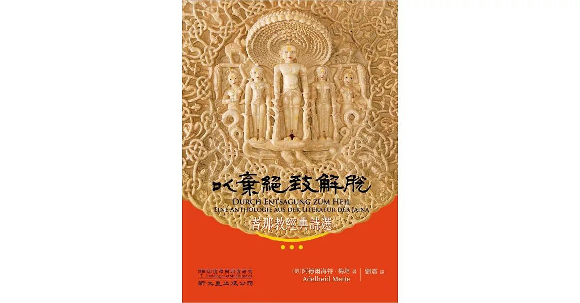 以棄絕致解脫：耆那教經典詩選 | 拾書所