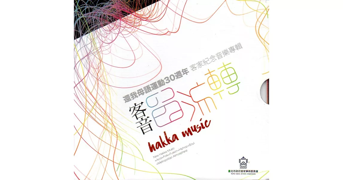 客音留流轉：還我母語運動30週年 客家紀念音樂專輯(2CD) | 拾書所