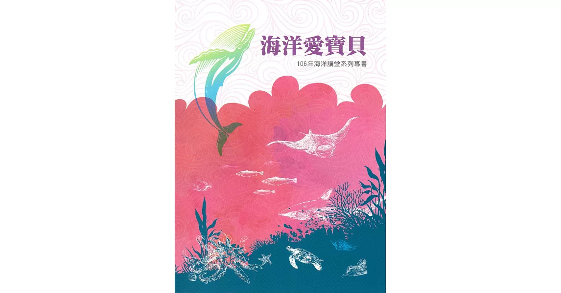 海洋講堂系列專書. 106年：海洋愛寶貝 | 拾書所