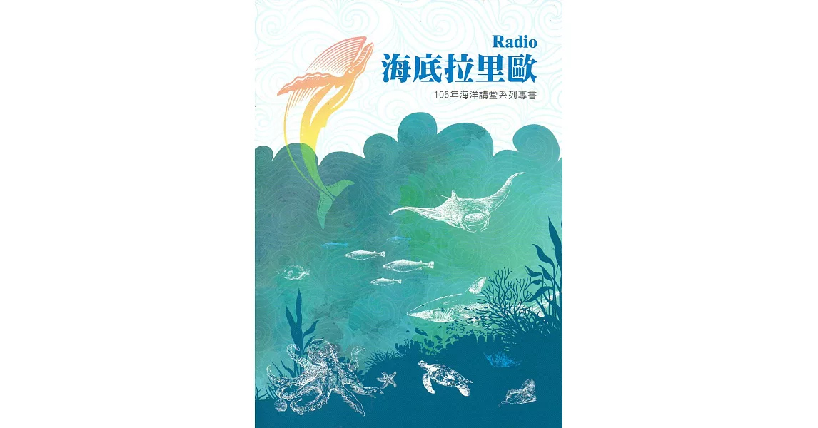 海洋講堂系列專書. 106年：海底拉里歐Radio | 拾書所