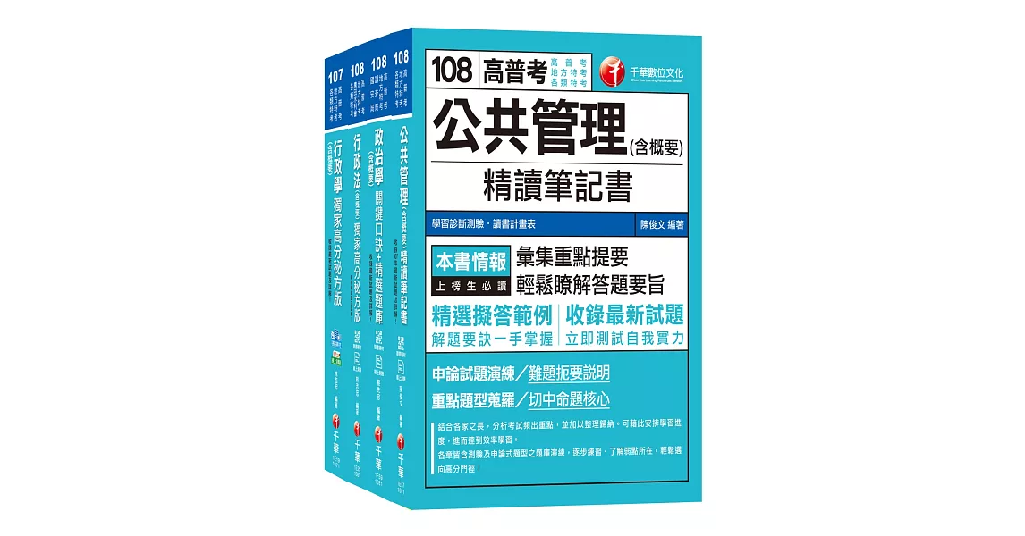 108年《一般行政科》普考／地方四等專業科目套書