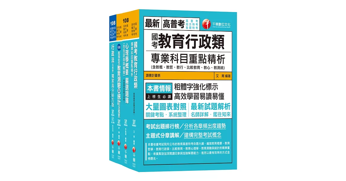 108年《教育行政科》普考／地方四等專業科目套書