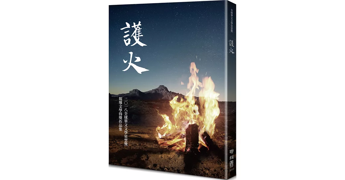 護火：全球華文文學星雲獎報導文學得獎作品集（五） | 拾書所