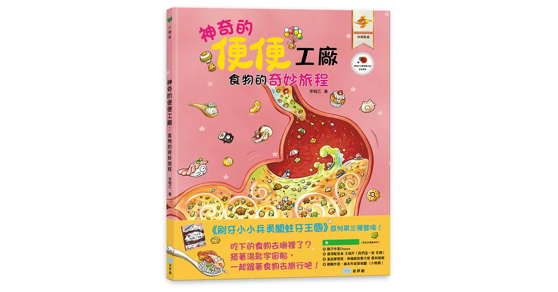 神奇的便便工廠：食物的奇妙旅程 | 拾書所