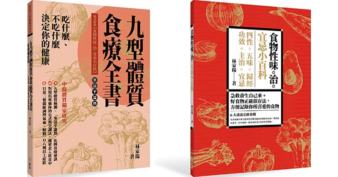 吃什麼、不吃什麼 決定你的健康九型體質食療全書隨書附贈【食物性味。治。宜忌小百科】 | 拾書所