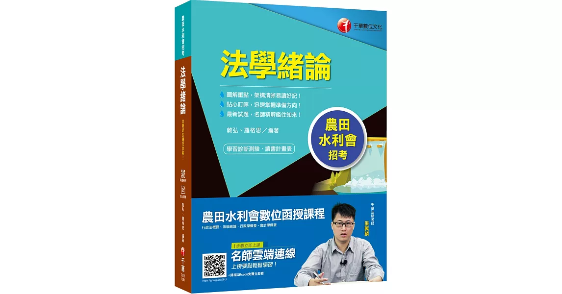 高分金榜秘笈 法學緒論 [農田水利會招考]［贈學習診斷測驗］ | 拾書所