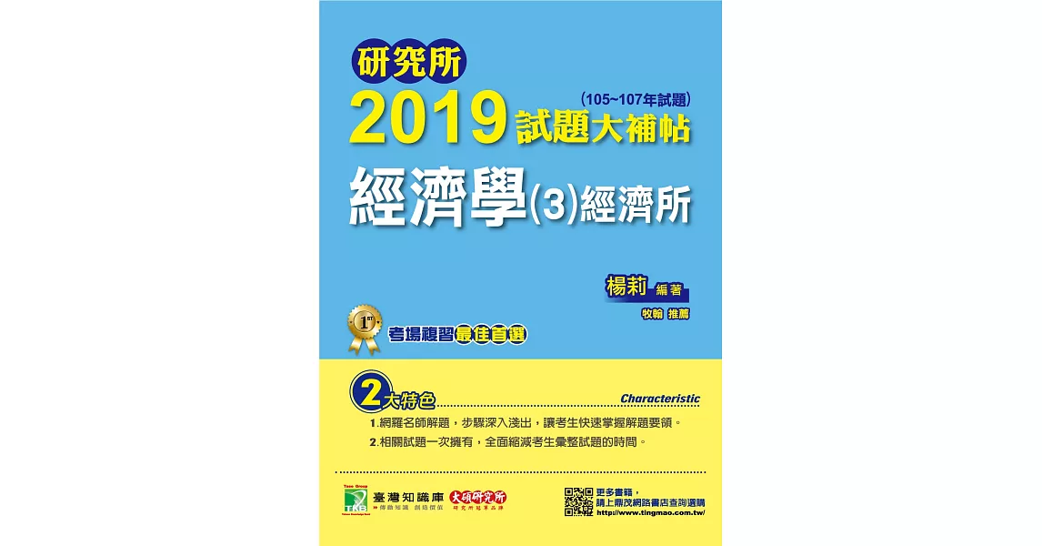 研究所2019試題大補帖【經濟學(3)經濟所】(105~107年試題) | 拾書所