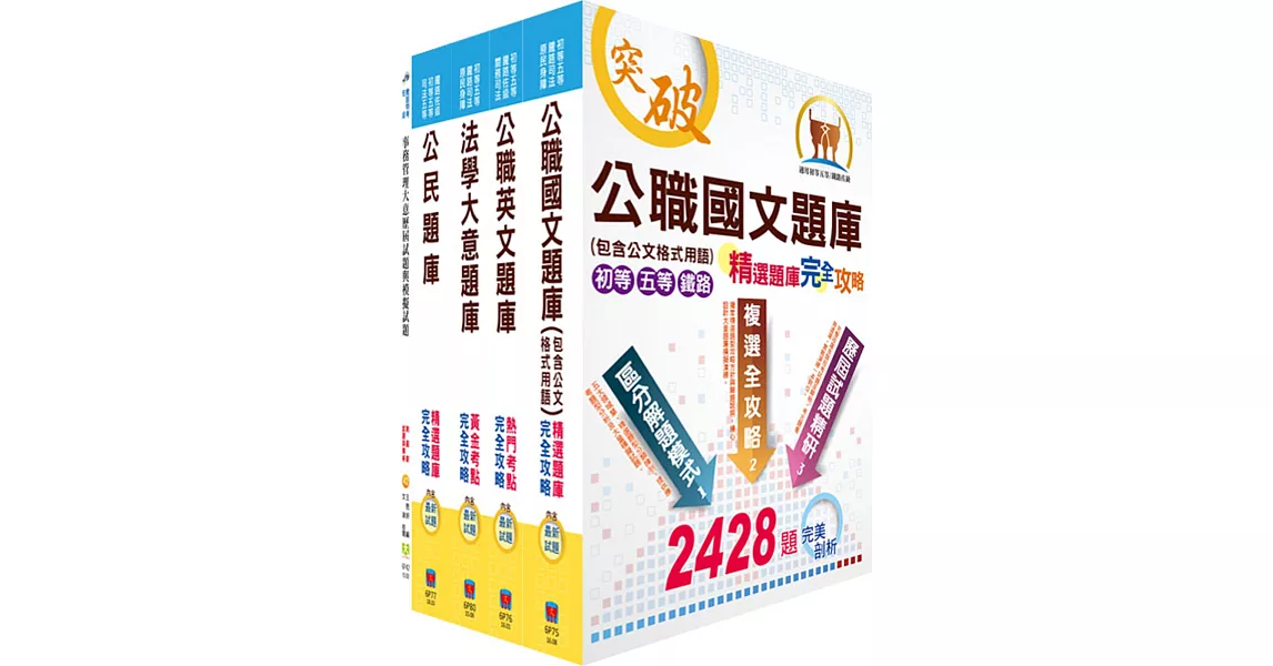 鐵路特考佐級（事務管理）精選題庫套書（贈題庫網帳號、雲端課程）