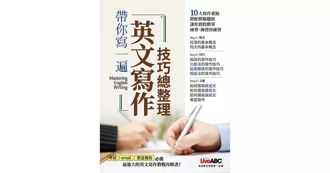 帶你寫一遍 英文寫作技巧總整理：【書＋別冊】 | 拾書所