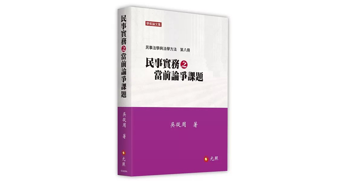 民事實務之當前論爭課題：民事法學與法學方（第八冊） | 拾書所