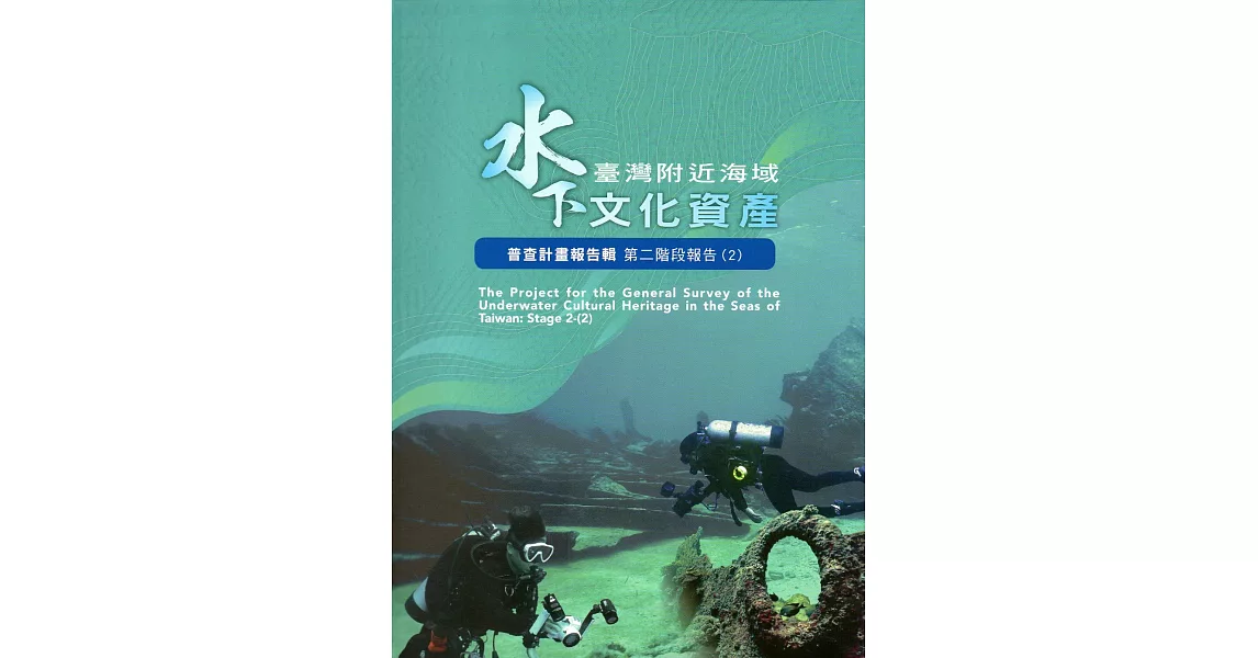 臺灣附近海域水下文化資產普查計畫報告輯第二階段報告(2) | 拾書所