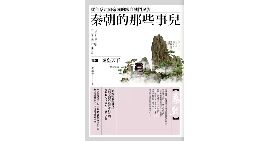 秦朝的那些事兒 卷三：秦皇天下(完結) | 拾書所