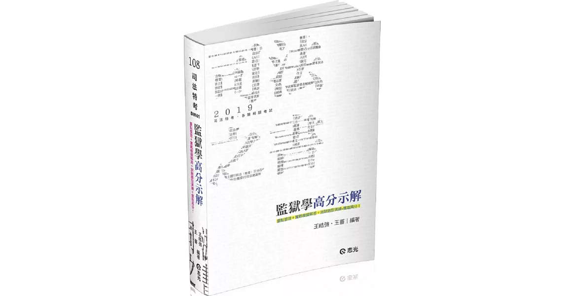 監獄學高分示解(司法特考考試適用) | 拾書所