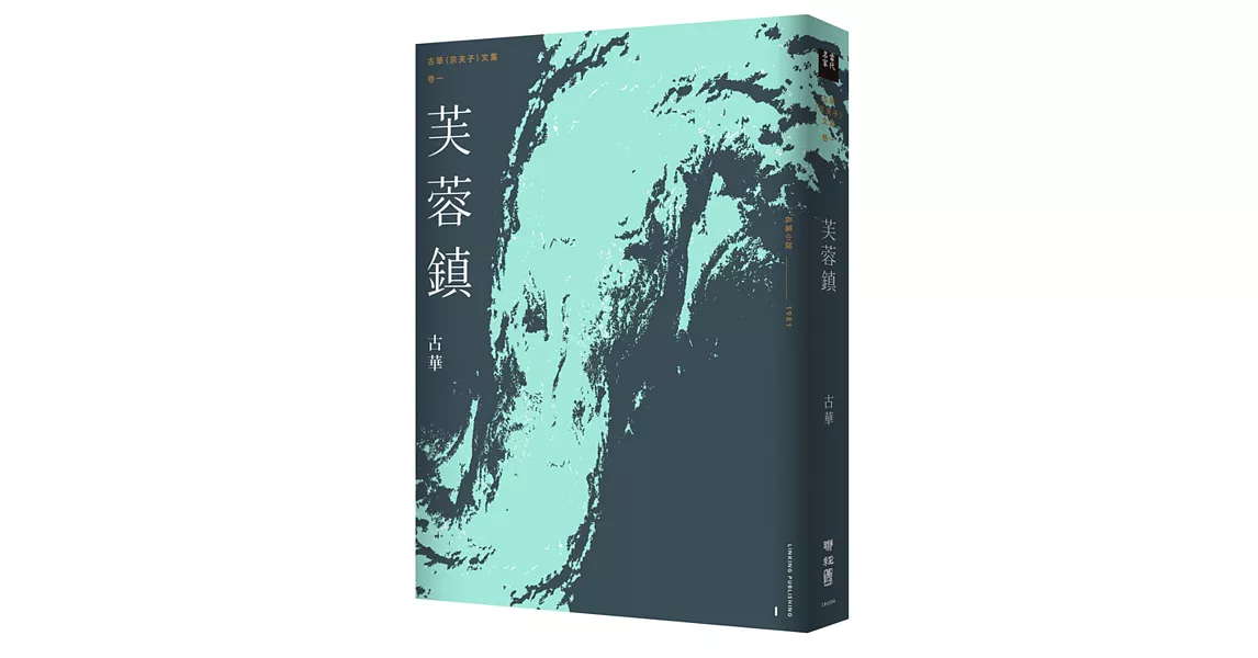 古華（京夫子）文集　卷1：芙蓉鎮 | 拾書所