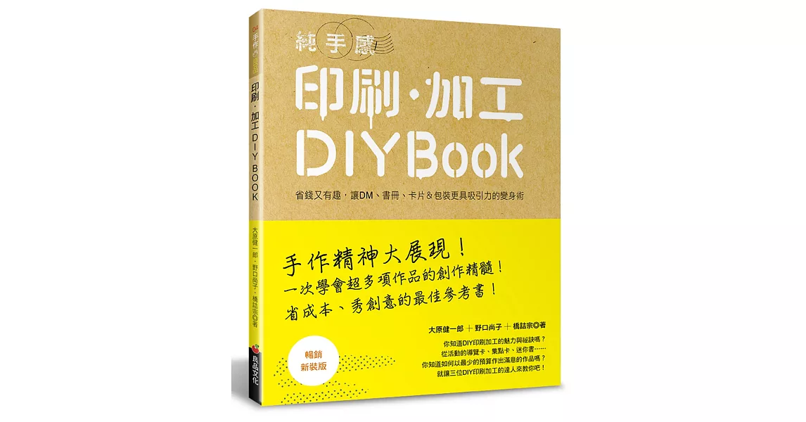 純手感 印刷．加工DIY BOOK(暢銷新裝版) | 拾書所