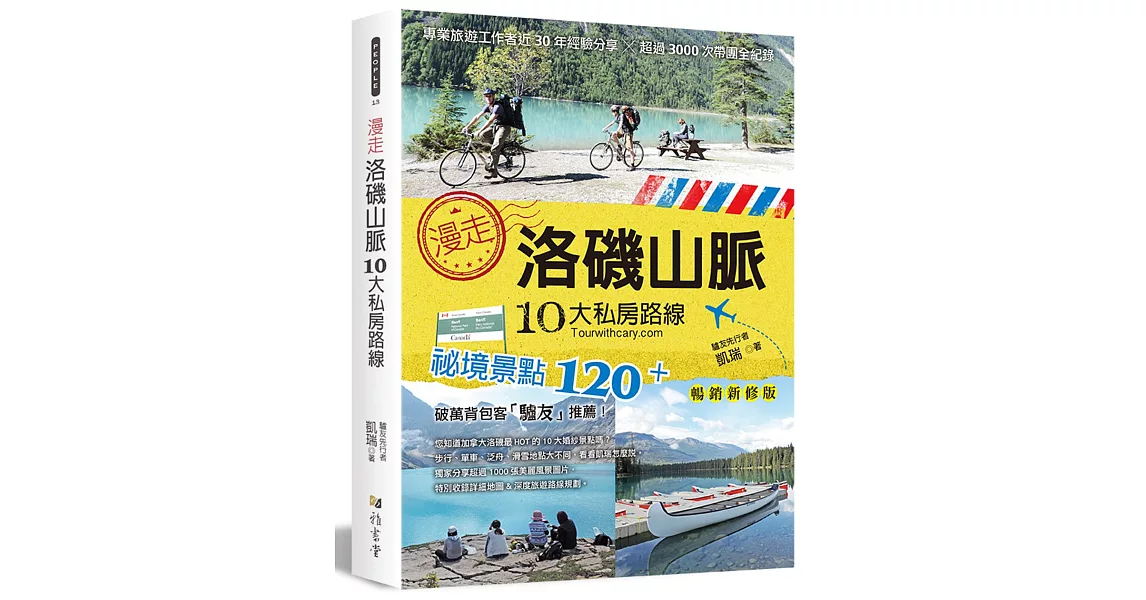 漫走洛磯山脈10大私房路線：專業旅遊工作者近30年經驗分享，超過3000次帶團全紀錄(暢銷新修版)（二版） | 拾書所