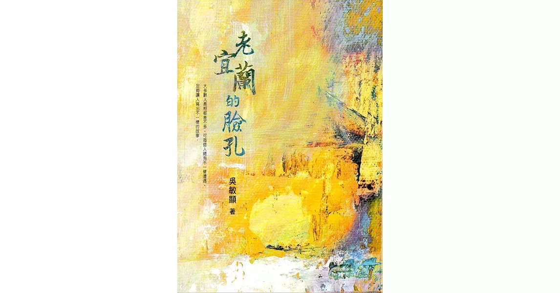 老宜蘭的臉孔 | 拾書所