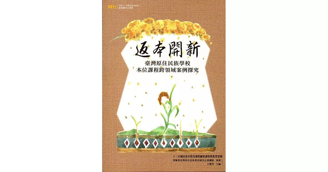 返本開新：臺灣原住民族學校本位課程跨領域案例探究 | 拾書所