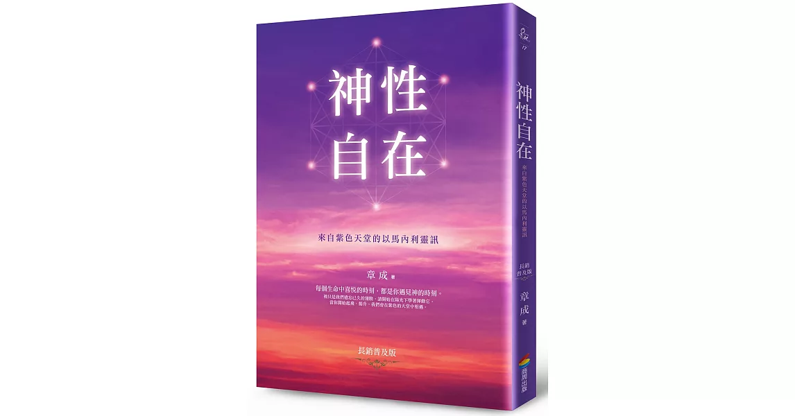 神性自在：來自紫色天堂的以馬內利靈訊（長銷普及版） | 拾書所