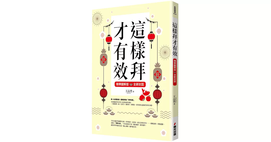 這樣拜才有效精華圖解版（全新封面版，拜拜系列之八） | 拾書所