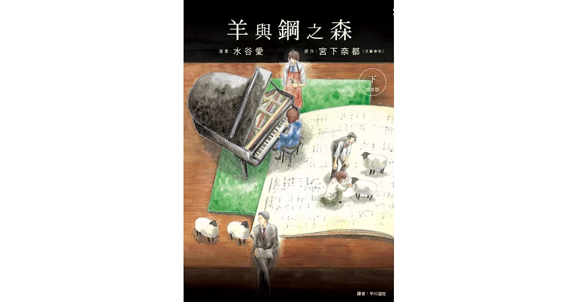 羊與鋼之森 漫畫版(下) | 拾書所