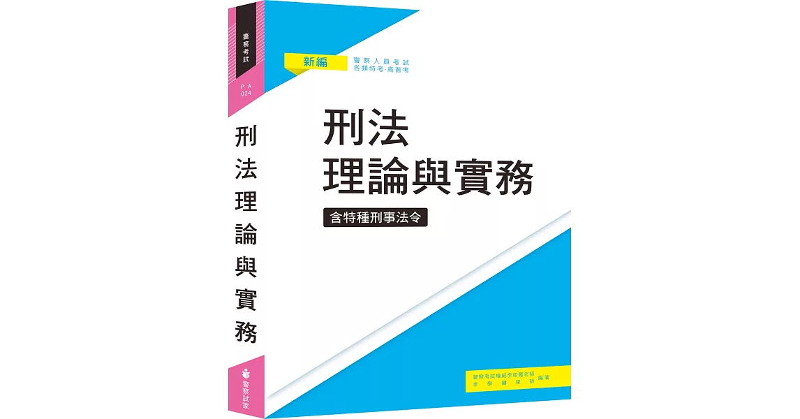 刑法（含特種刑事法令）理論與實務(八版) | 拾書所