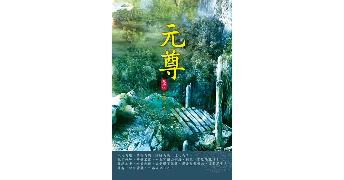 元尊(第二十五卷)：玄源洞天 | 拾書所