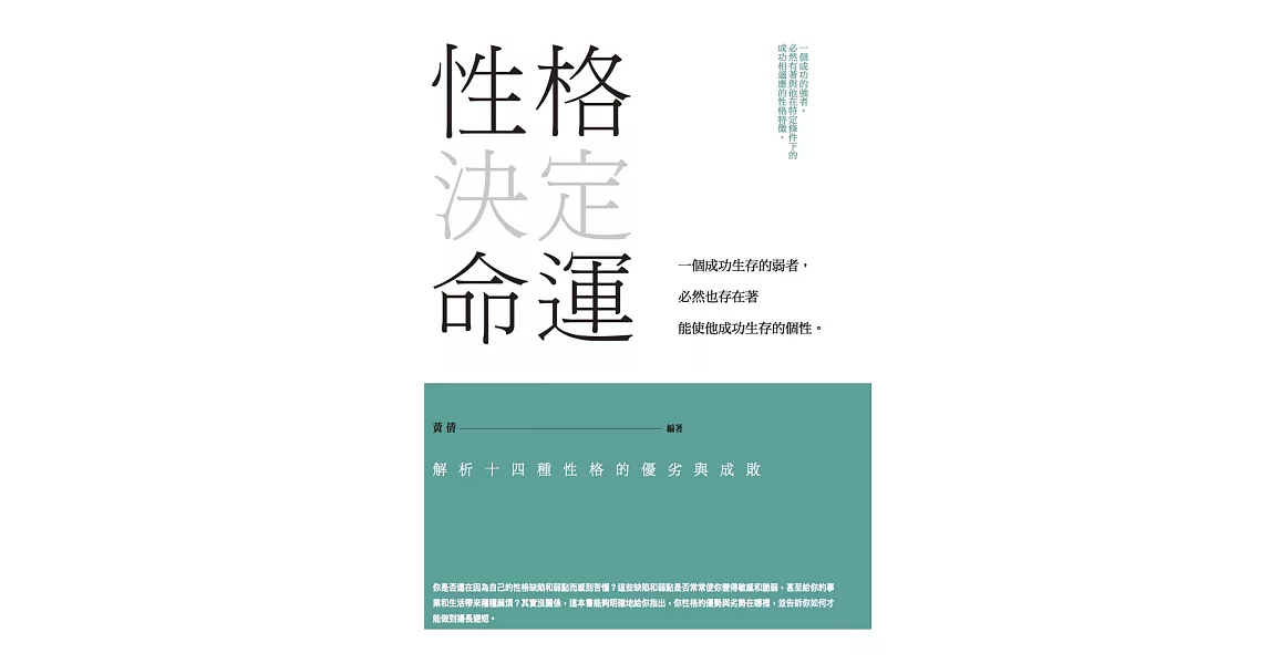 性格決定命運： 解析14種性格的優劣與成敗 | 拾書所