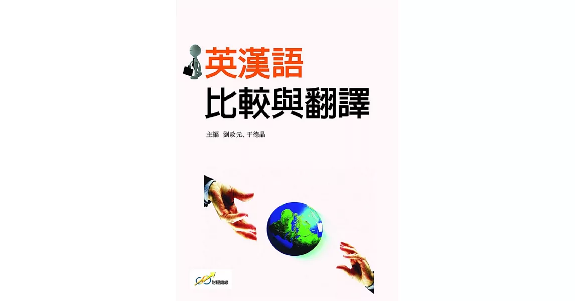 英漢語比較與翻譯 | 拾書所