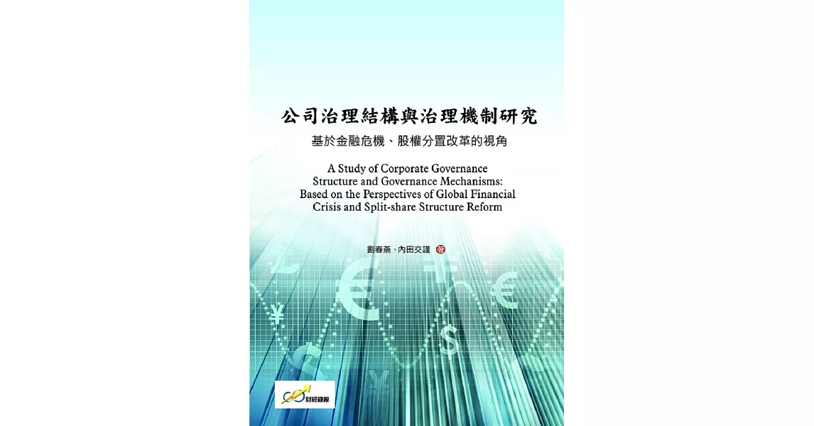 公司治理結構與治理機制研究：基於金融危機、股權分置改革的視角 | 拾書所