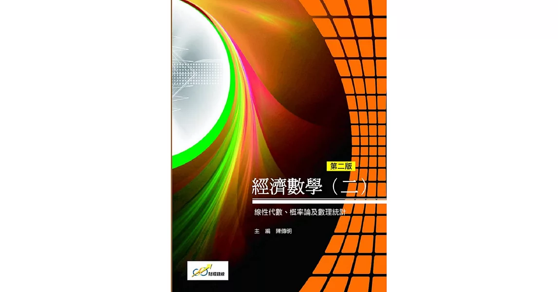 經濟數學(二)線性代數、概率論及數理統計(第二版) | 拾書所