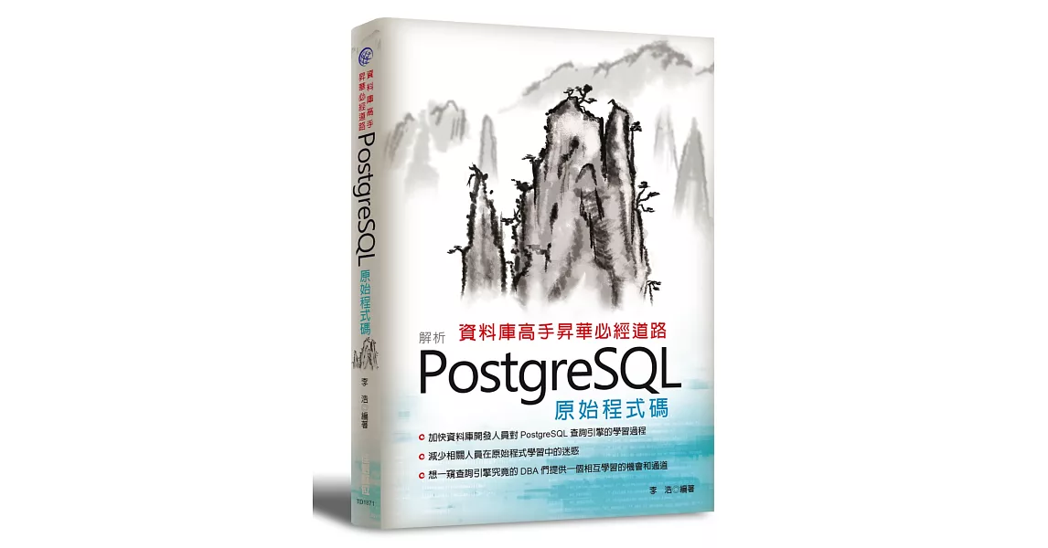 資料庫高手昇華必經道路：解析PostgreSQL原始程式碼 | 拾書所